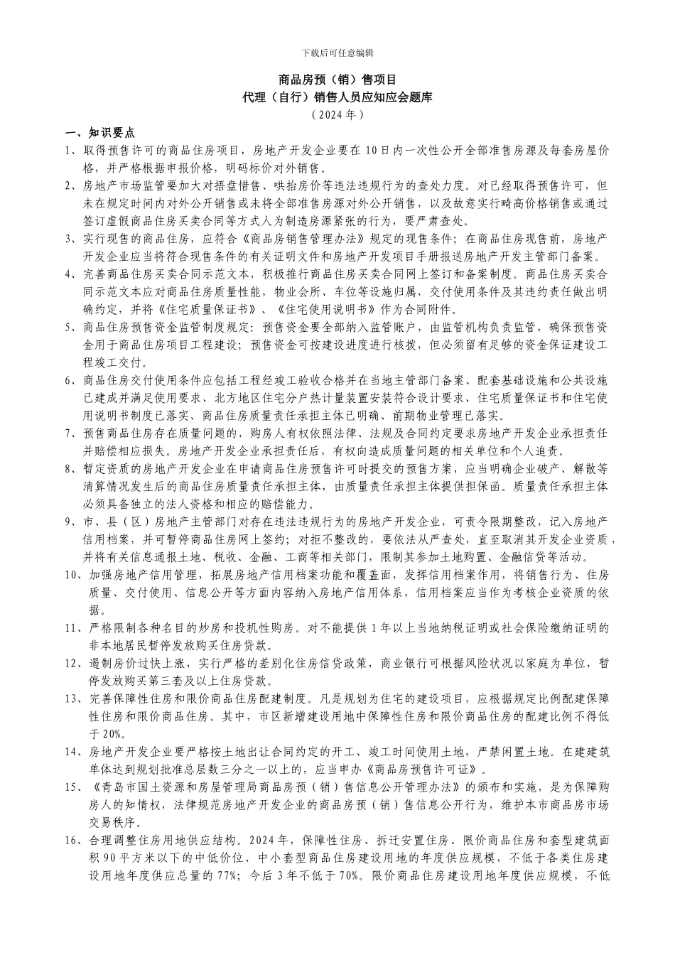 商品房开发项目代理销售人员应知应会题库_第1页