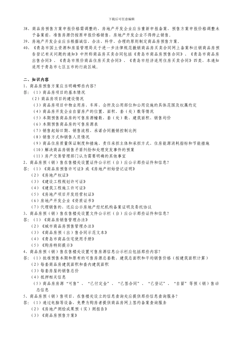 商品房开发项目代理销售人员应知应会题库_第3页