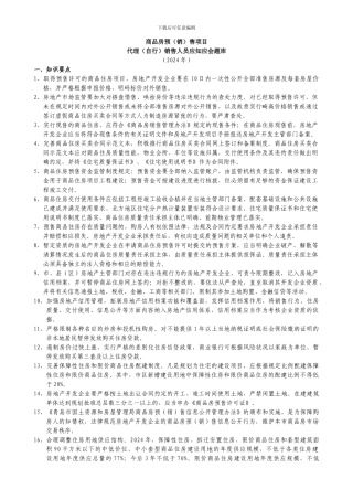 商品房开发项目代理销售人员应知应会题库