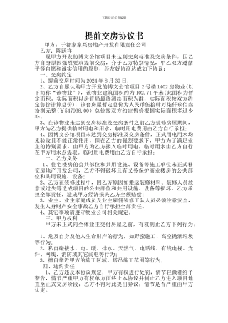 商品房提前交房协议书
