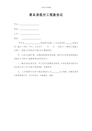 商品房抵扣工程款协议书