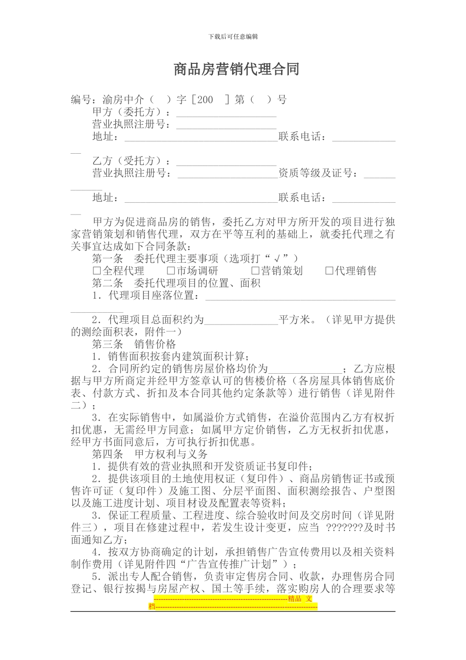 商品房营销代理合同_第1页