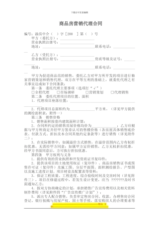 商品房营销代理合同