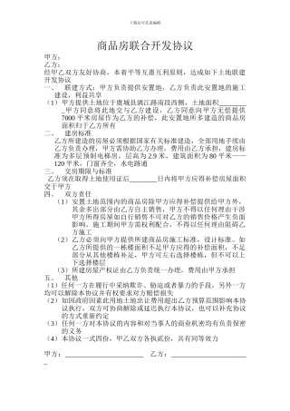 商品房联合开发协议