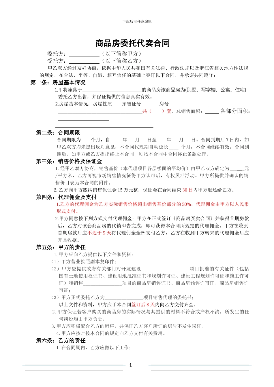商品房委托代卖合同_第1页