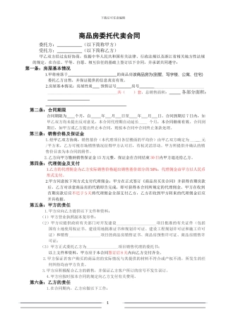 商品房委托代卖合同