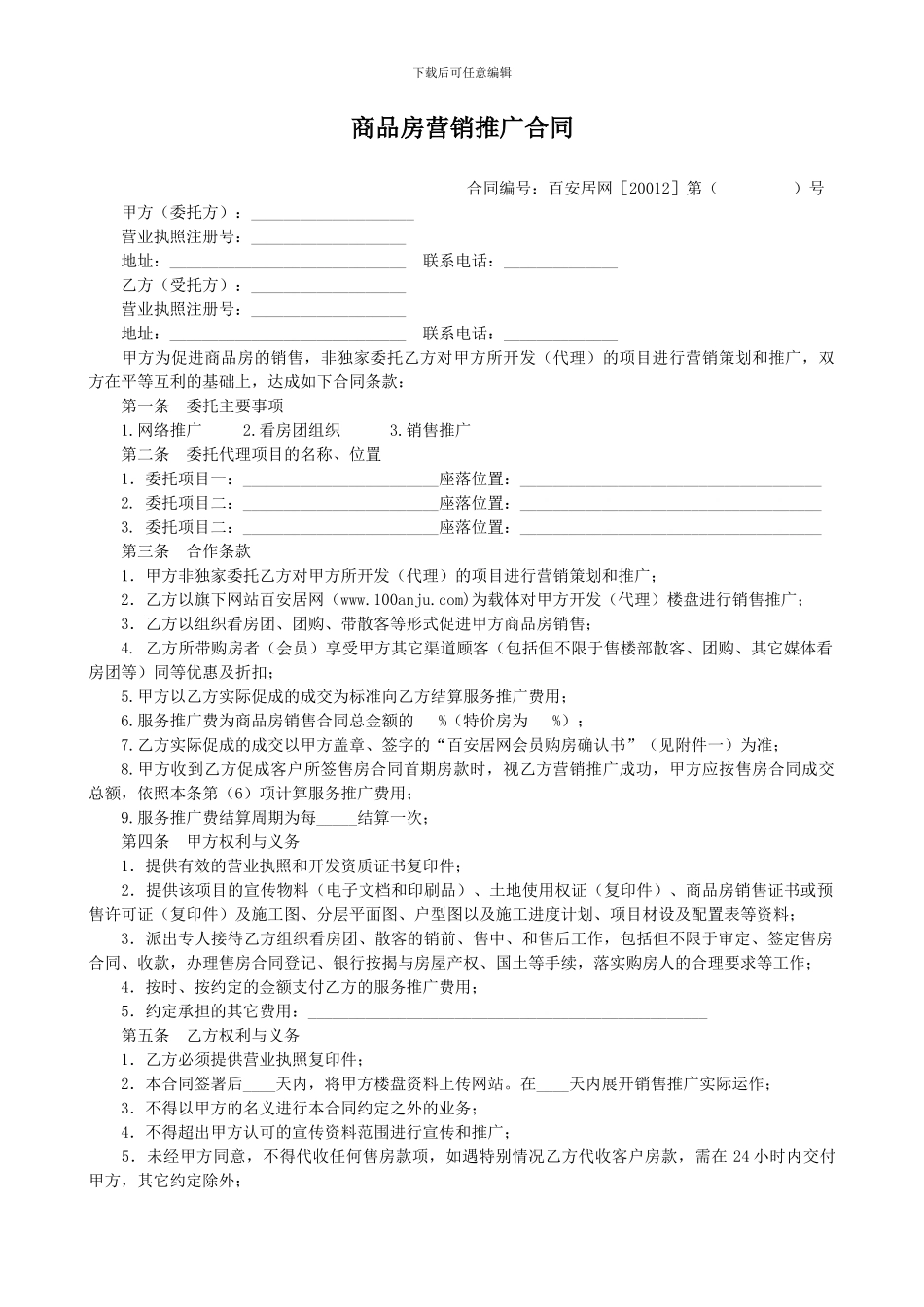 商品房营销推广合同_第1页