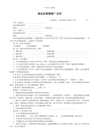 商品房营销推广合同