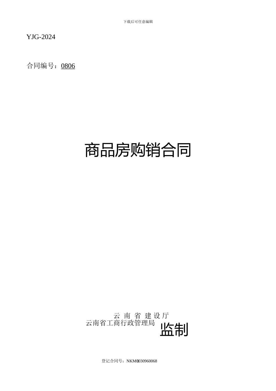 商品房购销合同合同编号：0806_第1页