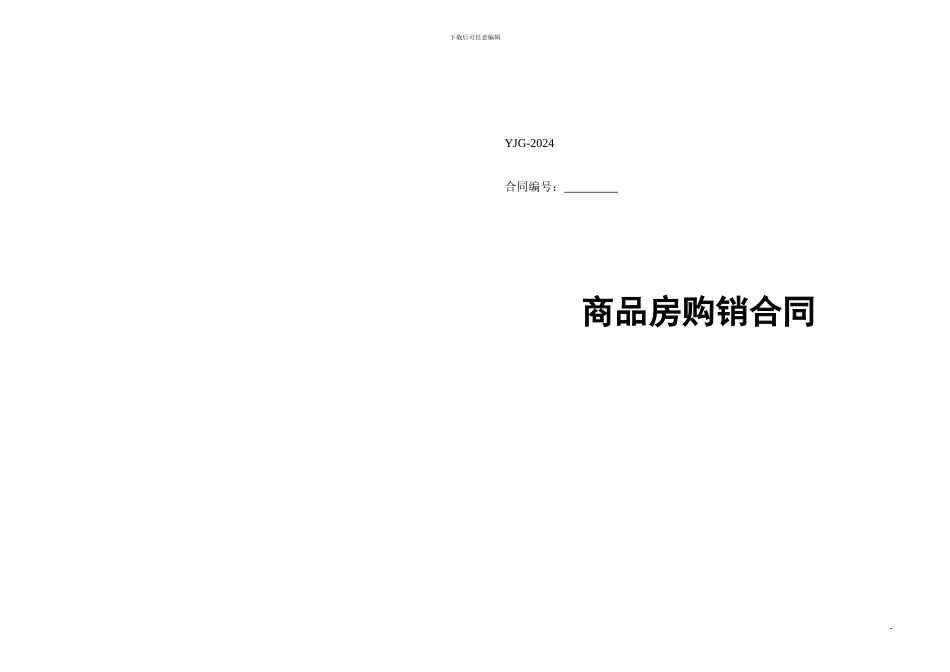 商品房购销合同(云南省工商局监制)_第1页