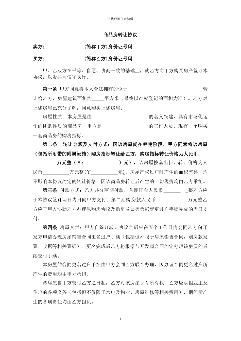 商品房转让协议书(更名过户)_第1页