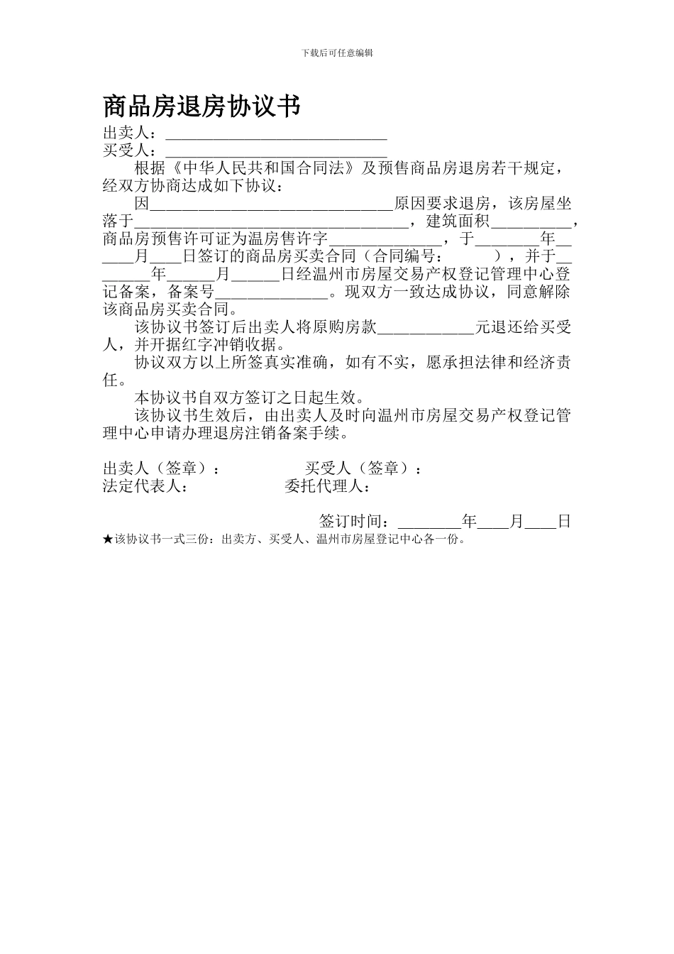 商品房退房协议书_第1页