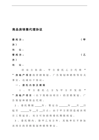 商品房销售代理合同范本