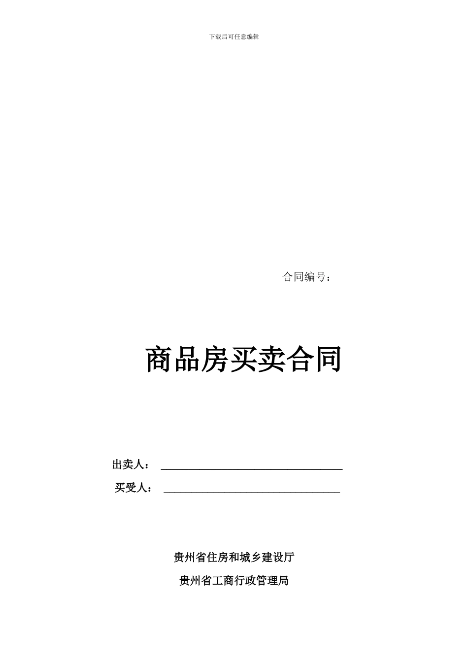商品房销售合同编号1_第1页