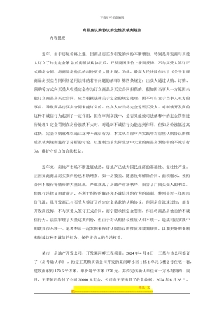 商品房认购协议的定性及裁判规则