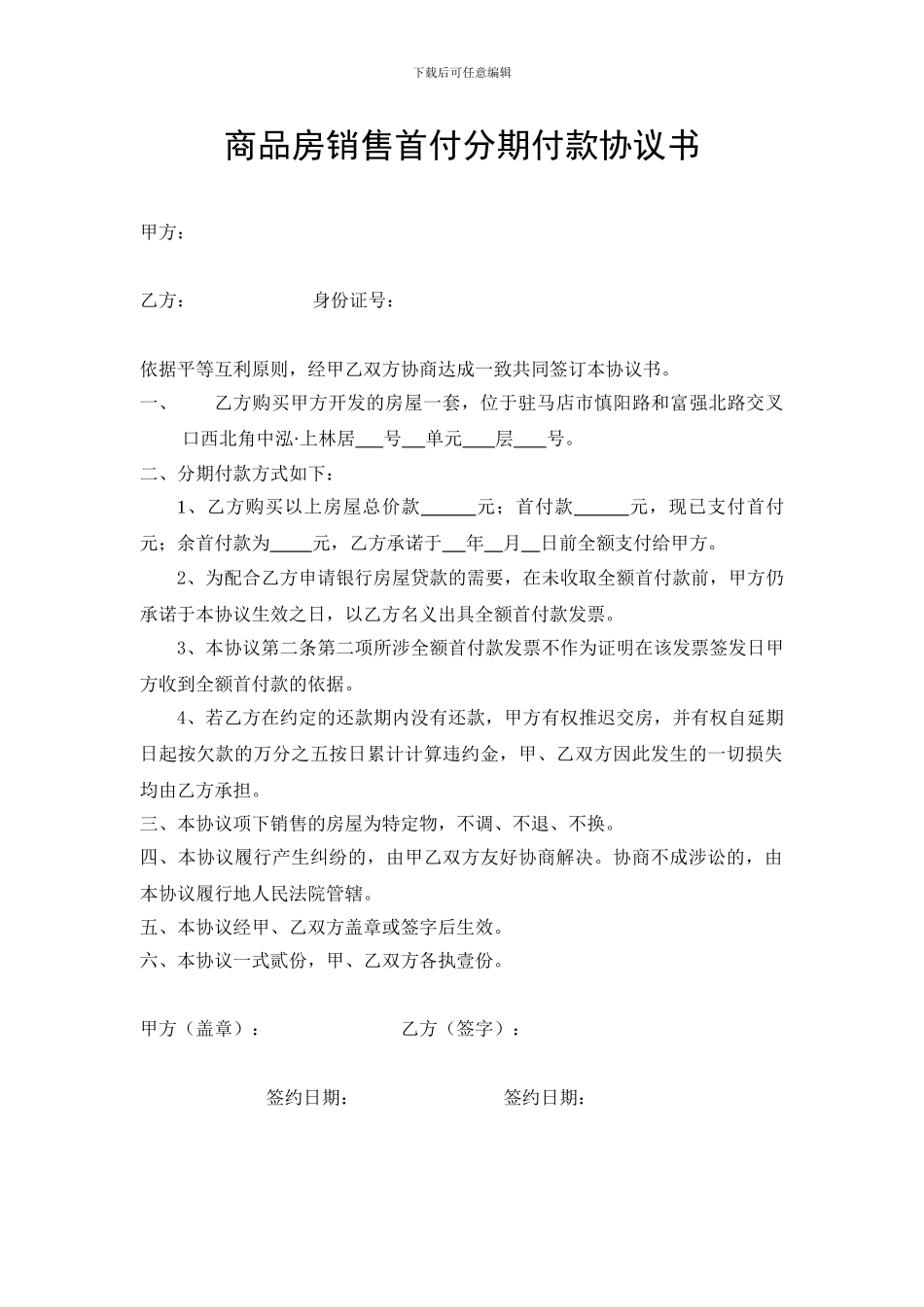 商品房销售首付分期付款协议书_第1页