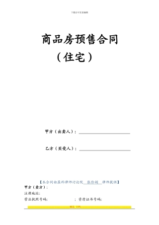 商品房预售合同(住宅)