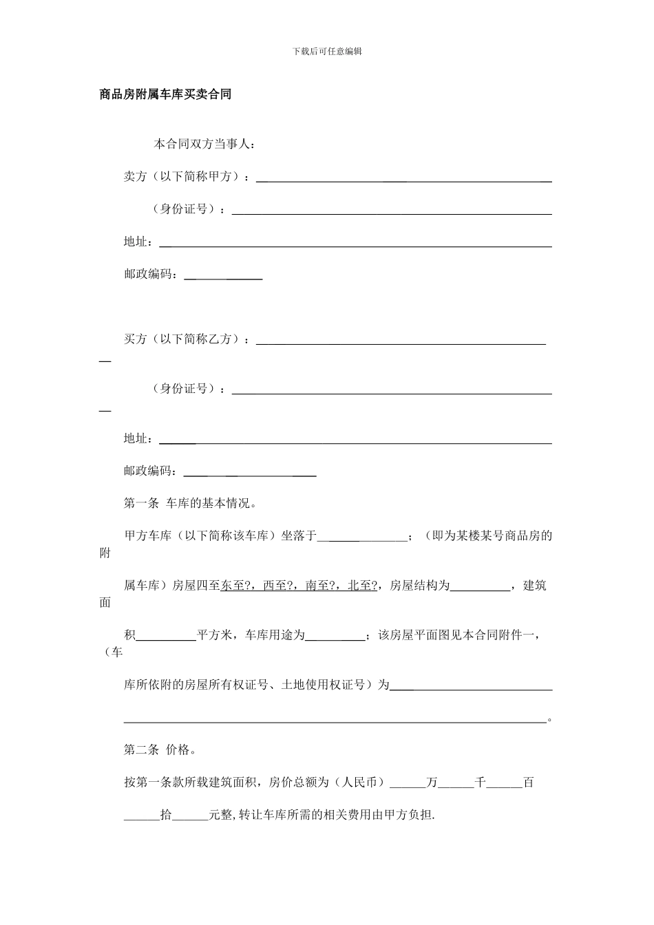 商品房附属车库买卖合同_第1页