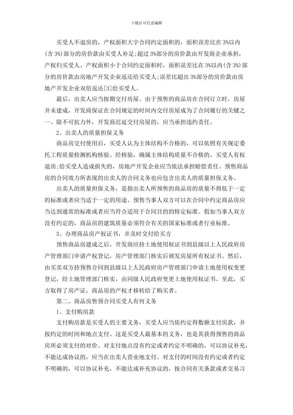 商品房预售合同买卖双方各有哪些义务_第2页