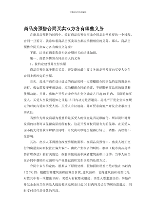 商品房预售合同买卖双方各有哪些义务