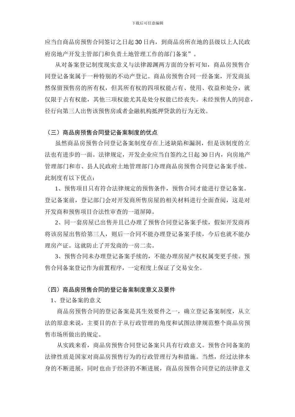 商品房预售合同备案登记制度_第2页
