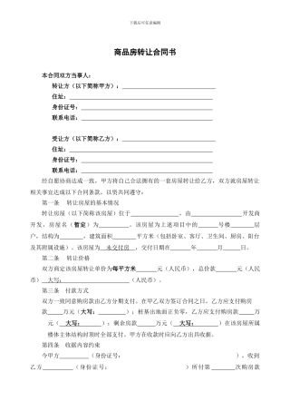 商品房转让协议书