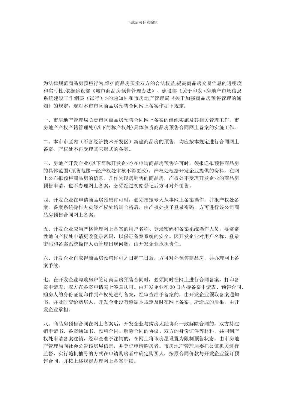 商品房预售合同网上备案规定_第1页