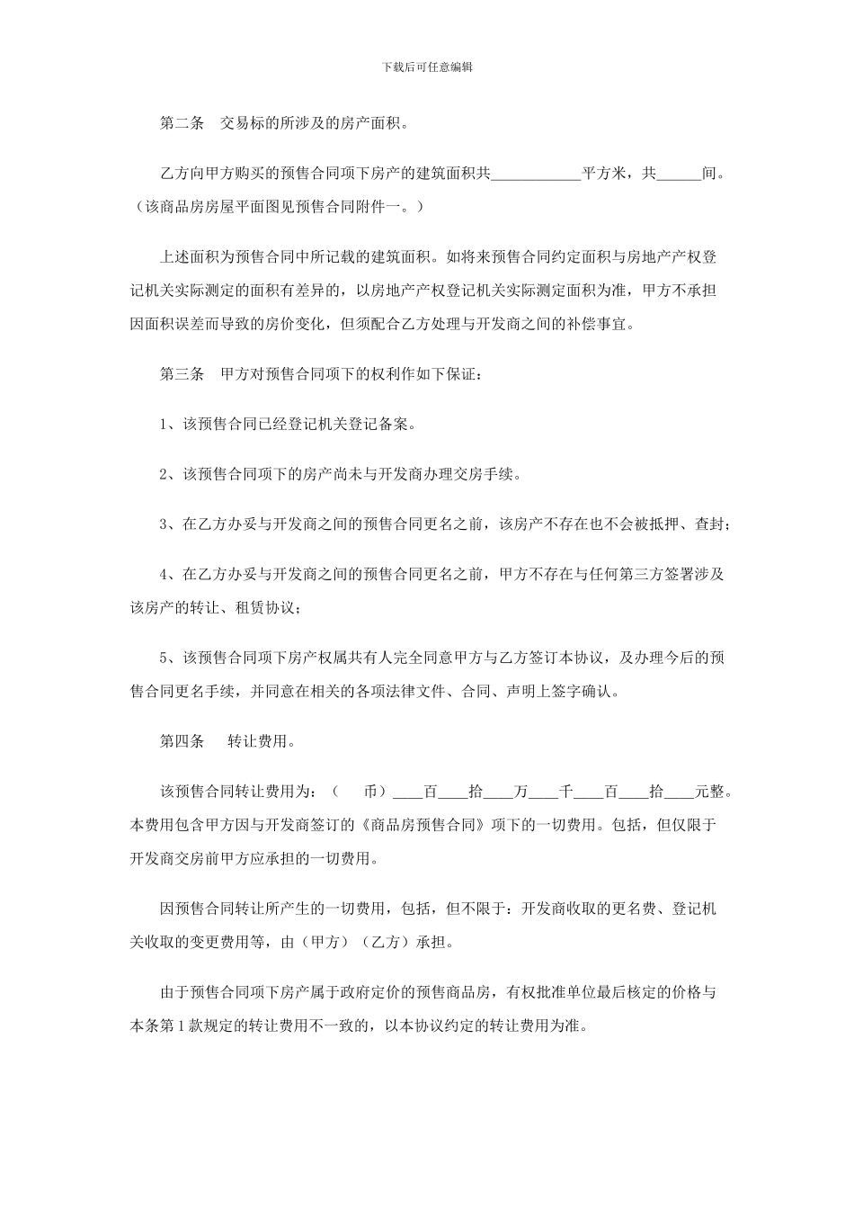 商品房预售合同转让协议_第2页