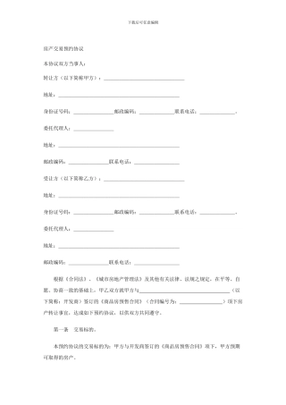 商品房预售合同转让协议