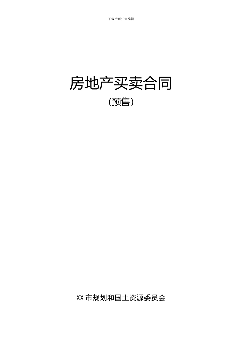 商品房预售合同范本_第1页