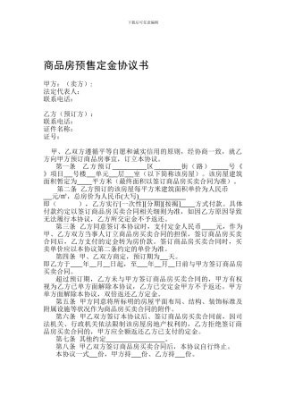 商品房预售定金协议书