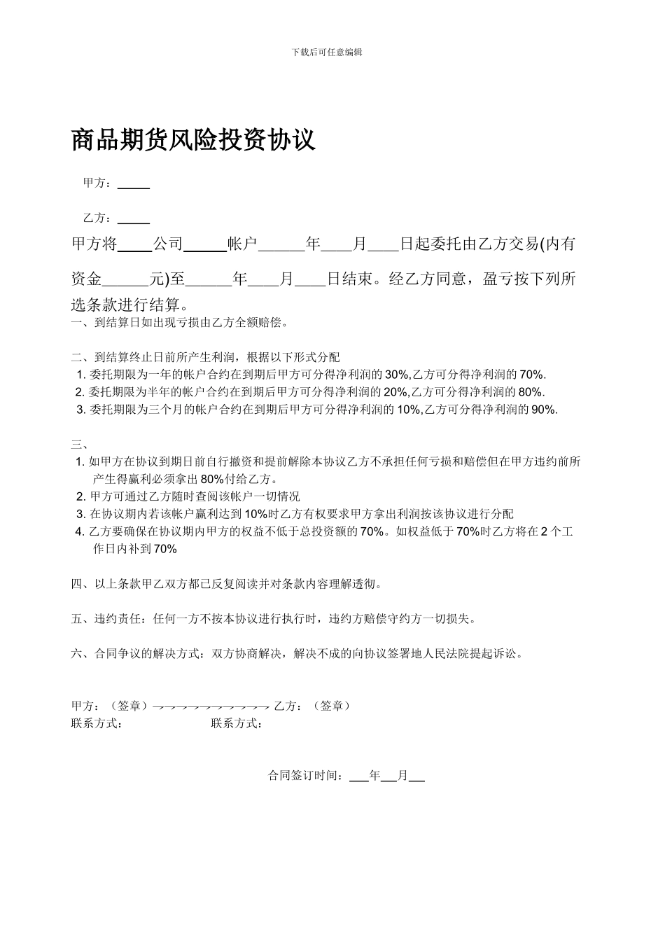 商品期货风险投资协议_第1页