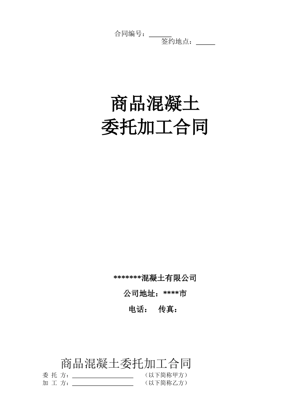 商品混凝土加工合同_第1页