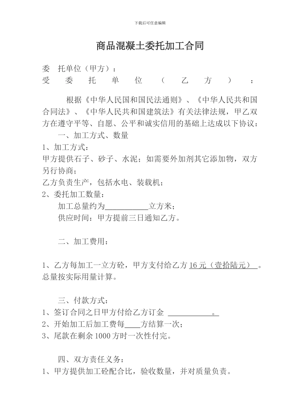 商品混凝土委托加工合同_第1页