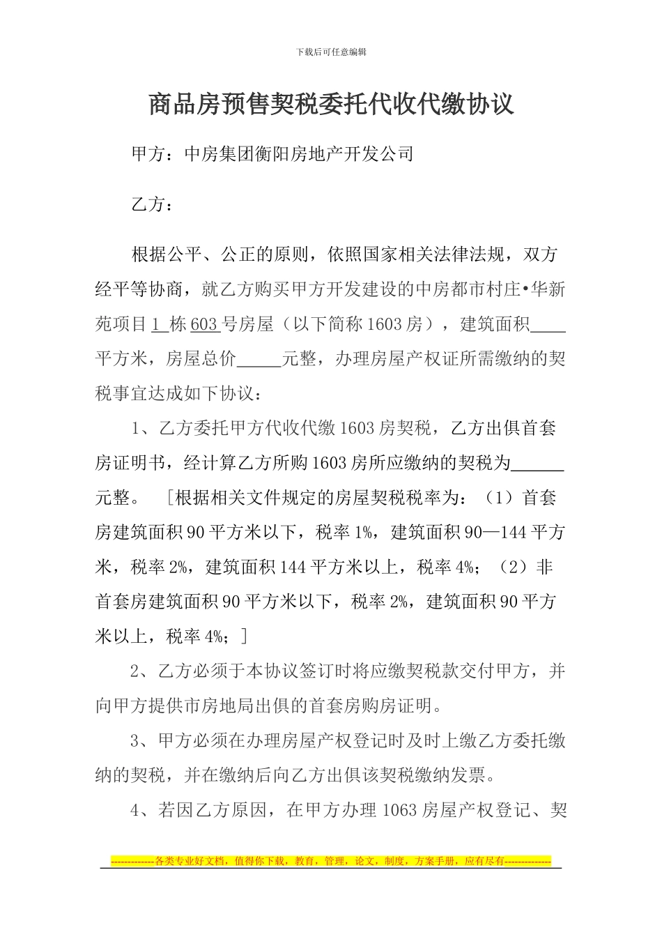 商品房预售契税委托代收代缴协议_第1页