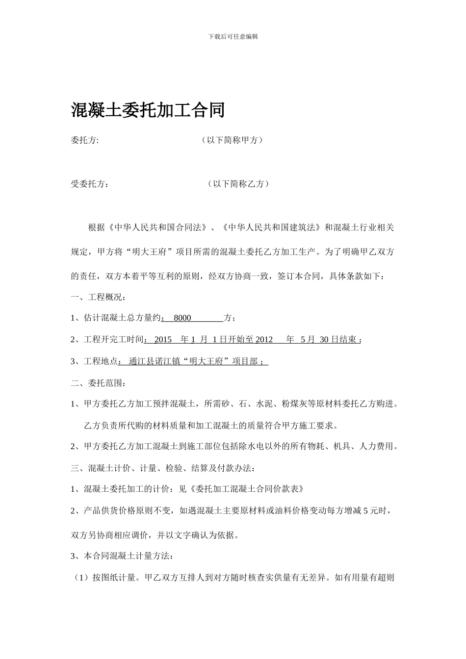 商品混凝土委托加工合同-_第1页