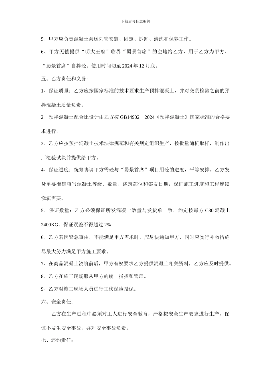 商品混凝土委托加工合同-_第3页