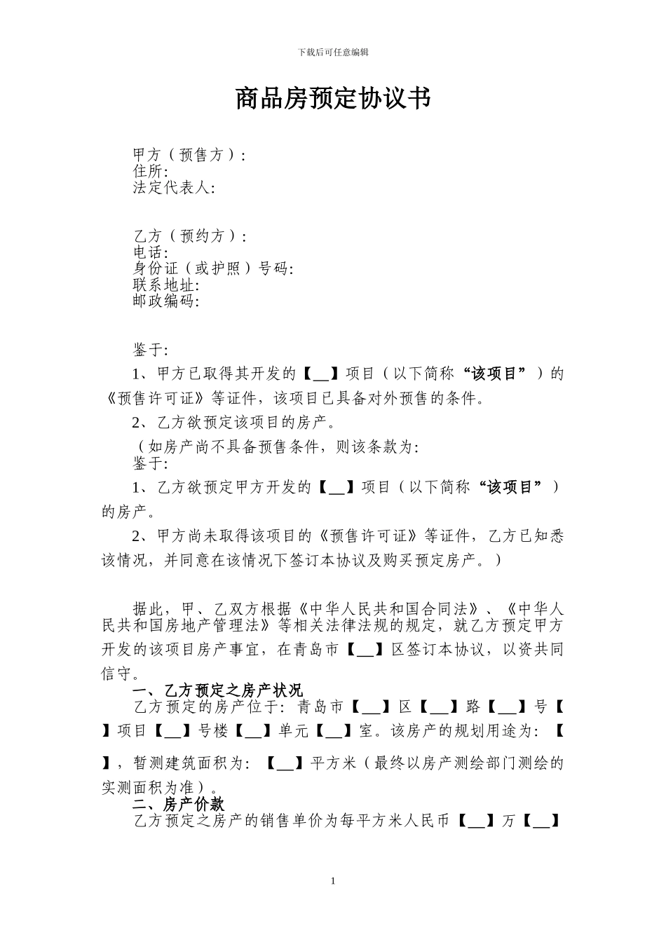 商品房预定协议书_第1页