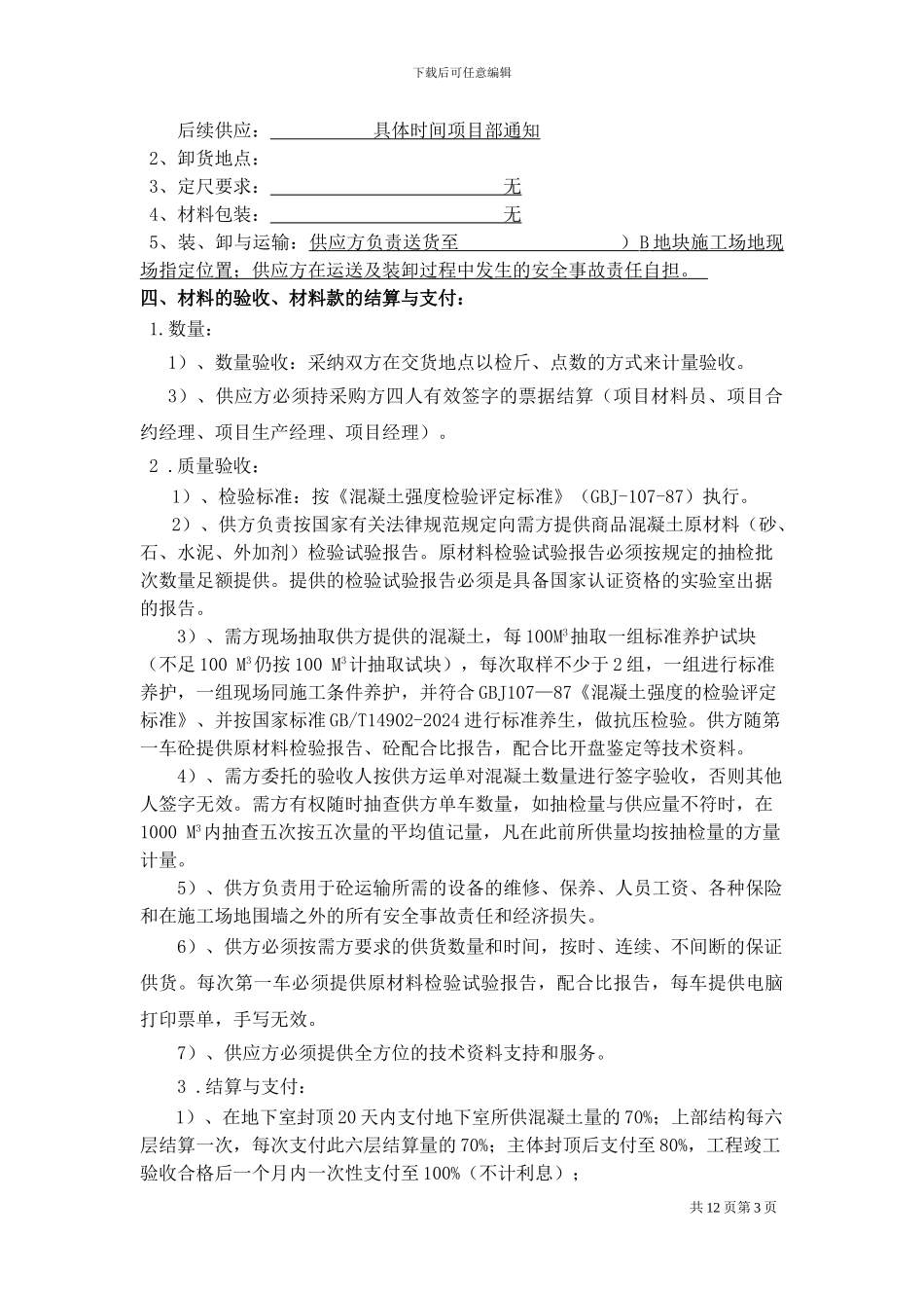 商品混凝土招投标标文件合同范本_第3页