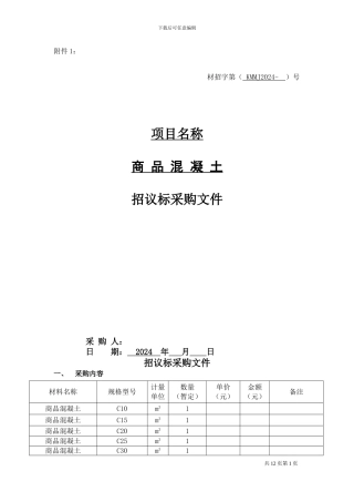 商品混凝土招投标标文件合同范本