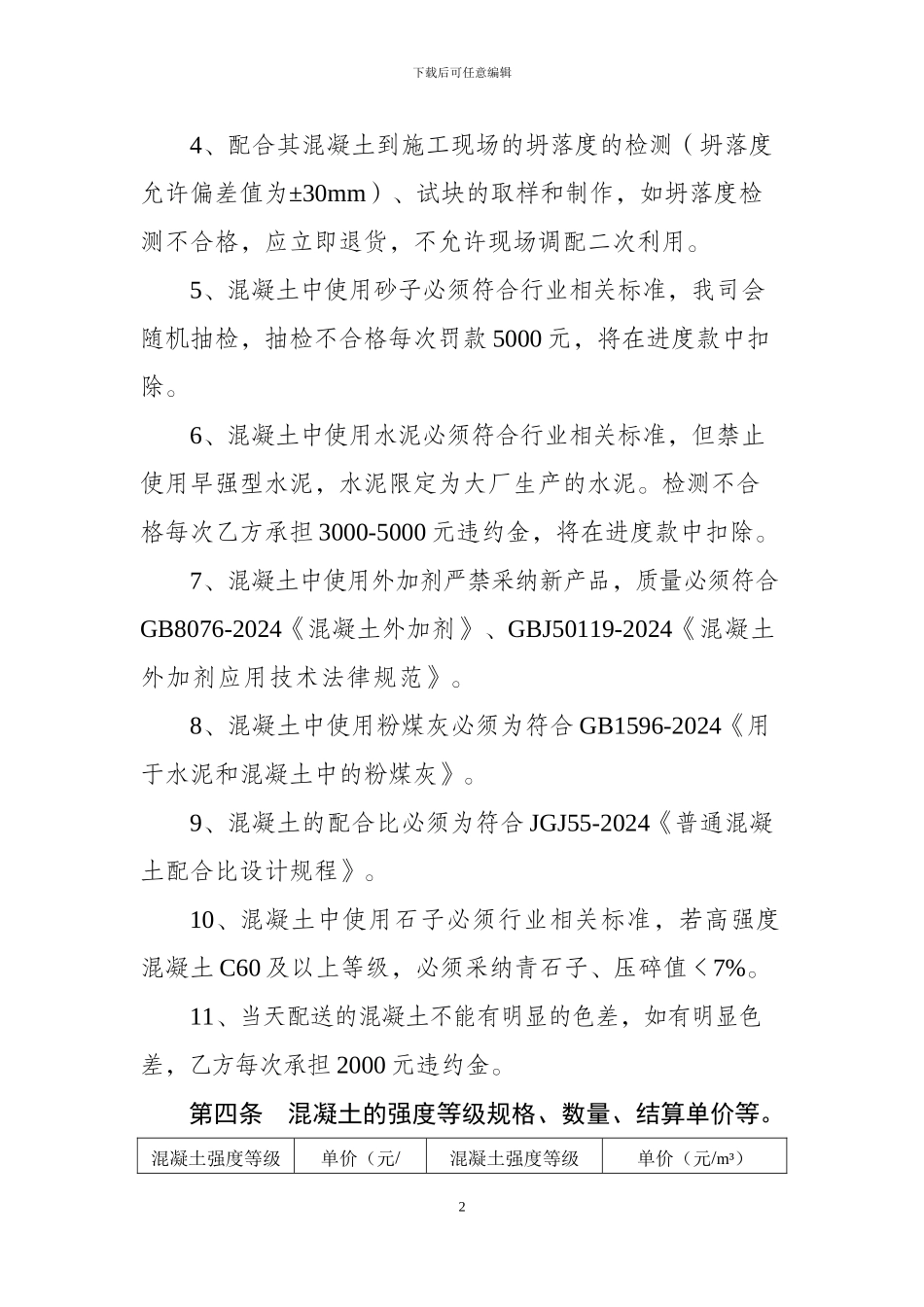 商品混凝土购销合同(完美标准版)_第2页