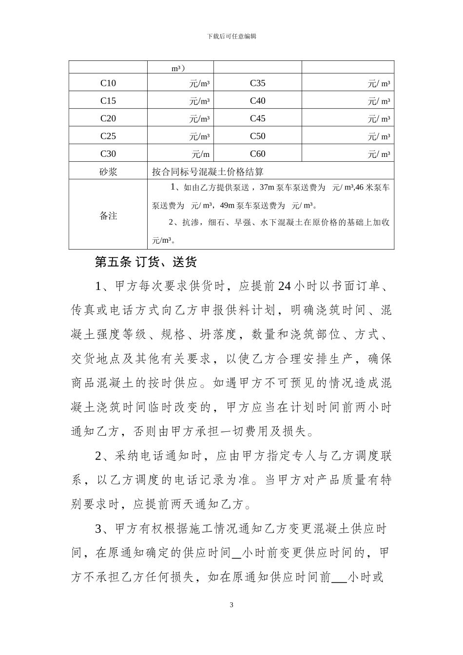 商品混凝土购销合同(完美标准版)_第3页