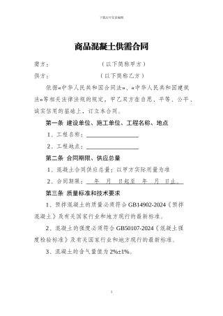 商品混凝土购销合同(完美标准版)