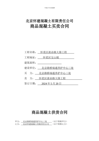 商品混凝土购销合同