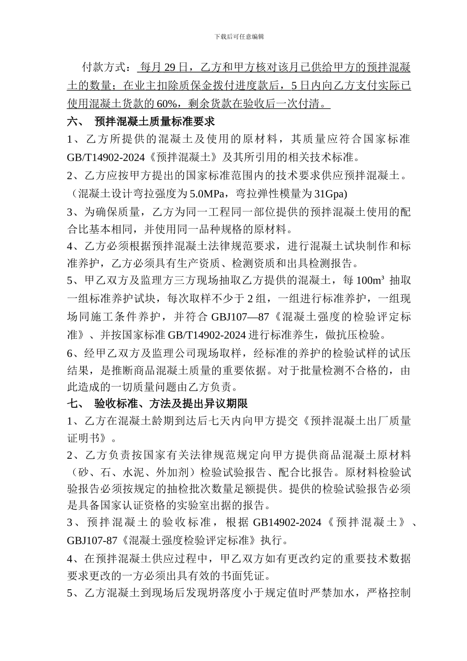 商品混凝土购销合同范本_第2页
