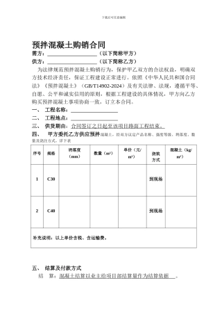 商品混凝土购销合同范本