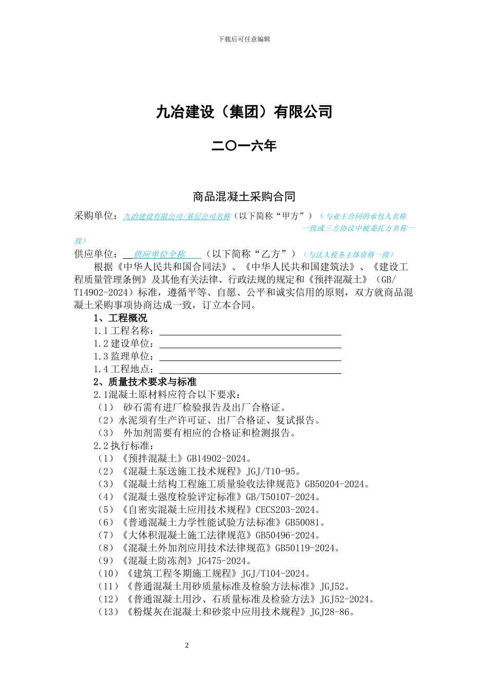 商品混凝土采购合同(示范文本)_第2页