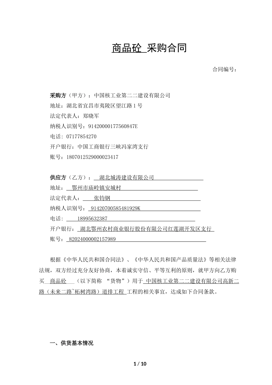 商品砼-采购合同最新版_第1页