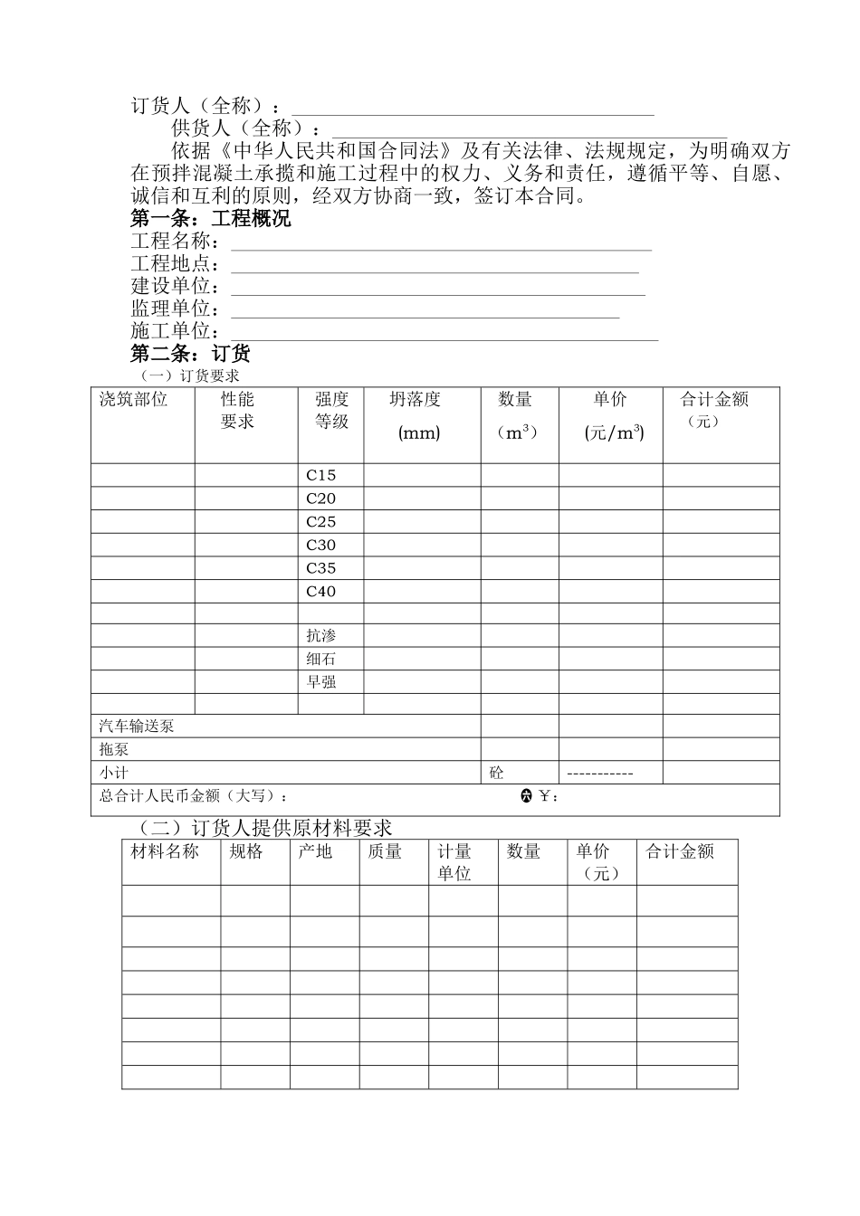 商品砼供应合同范本_第1页