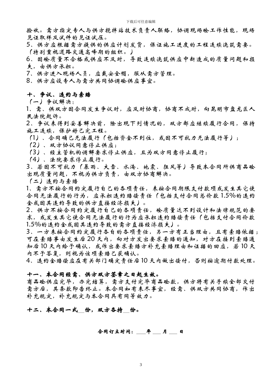 商品砼合同范本_第3页